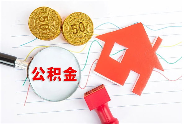 佛山缺钱怎么把公积金提取出来（缺钱怎么把公积金提取出来交房租）