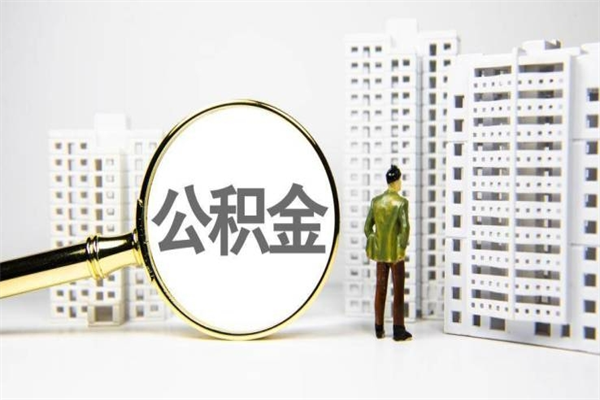 佛山公积金代取个人（代取住房公积金有什么风险）