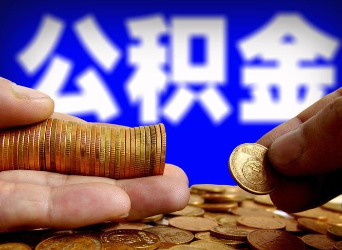 佛山取公积金方式（这么取住房公积金）